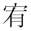 宥字的意思|宥：宥的意思/造詞/解釋/注音